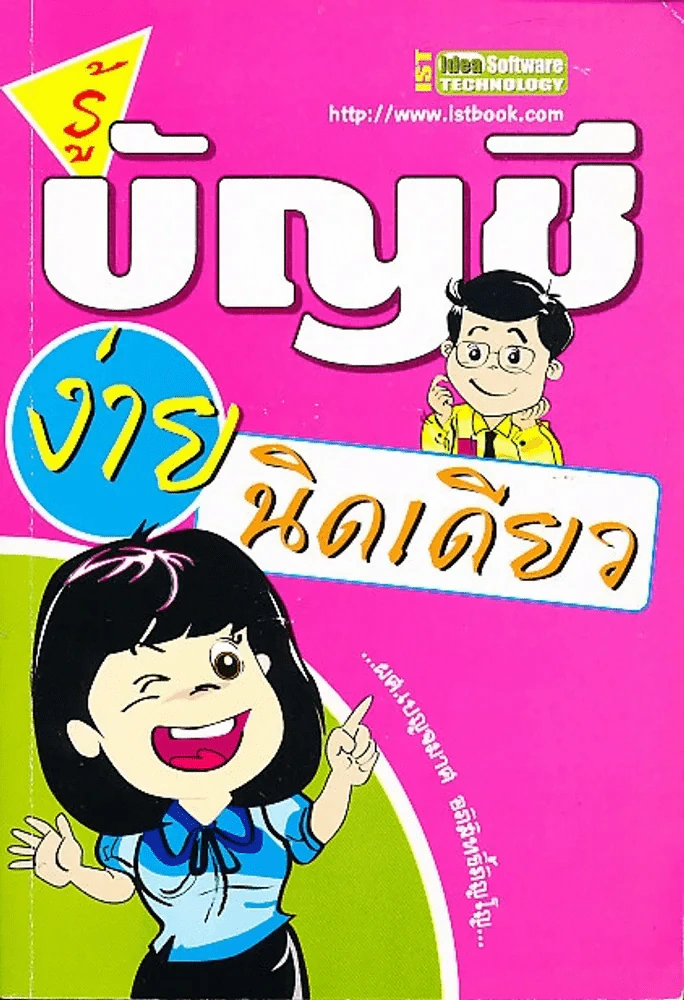 รู้บัญชีง่ายนิดเดียว รูปที่ 1