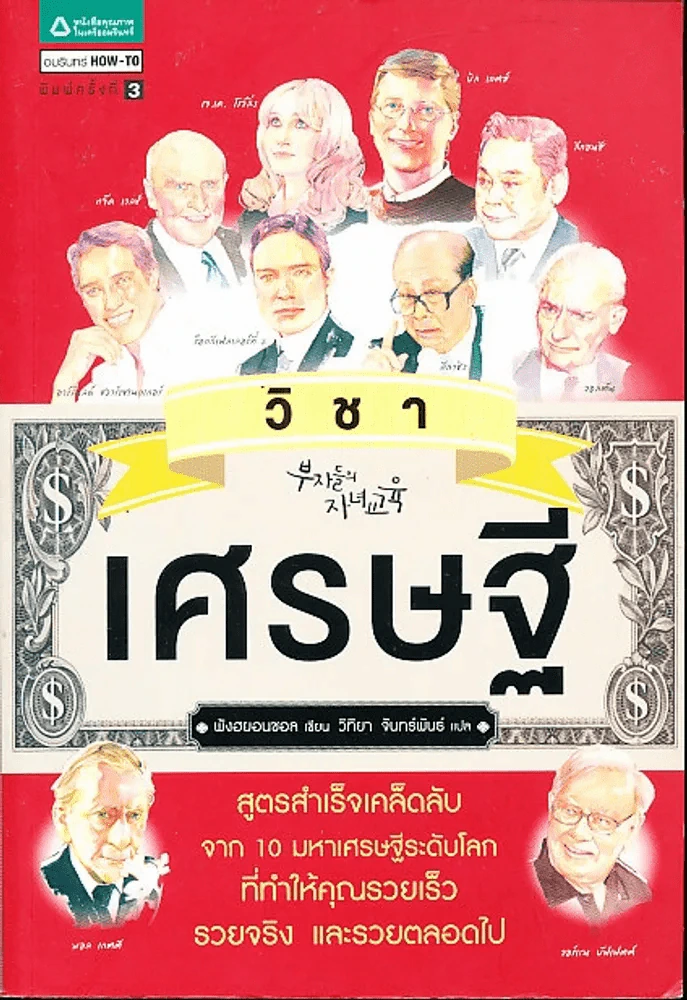 วิชาเศรษฐี รูปที่ 1