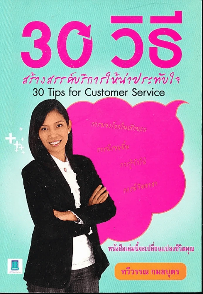 30 วิธีสร้างสรรค์บริการให้น่าประทับใจ รูปที่ 1