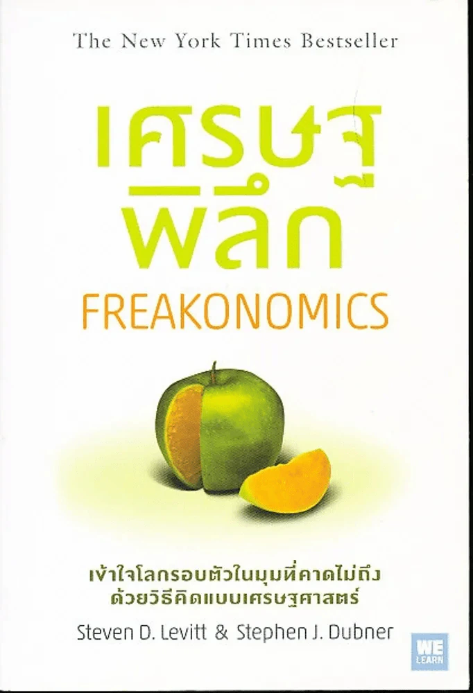 เศรษฐพิลึก รูปที่ 1
