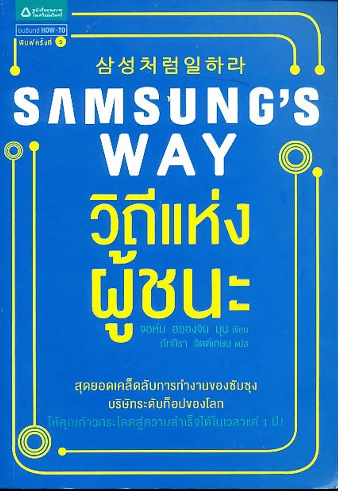 Samsung's Way วิถีแห่งผู้ชนะ รูปที่ 1