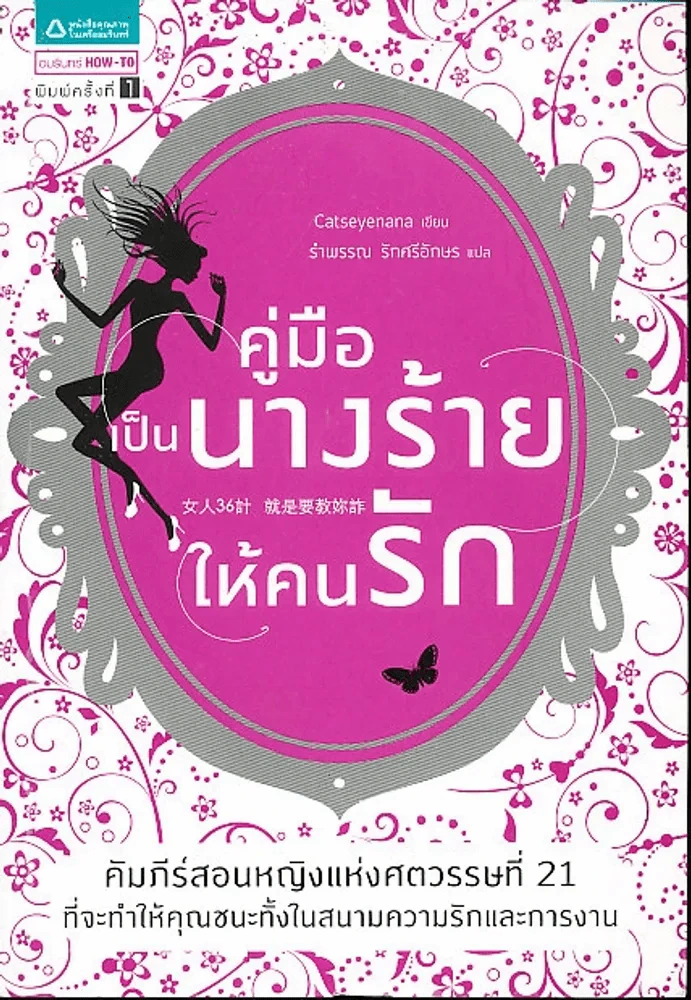 คู่มือเป็นนางร้ายให้คนรัก รูปที่ 1