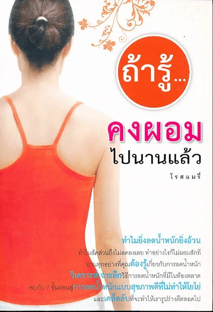 ถ้ารู้คงผอมไปนานแล้ว รูปที่ 1