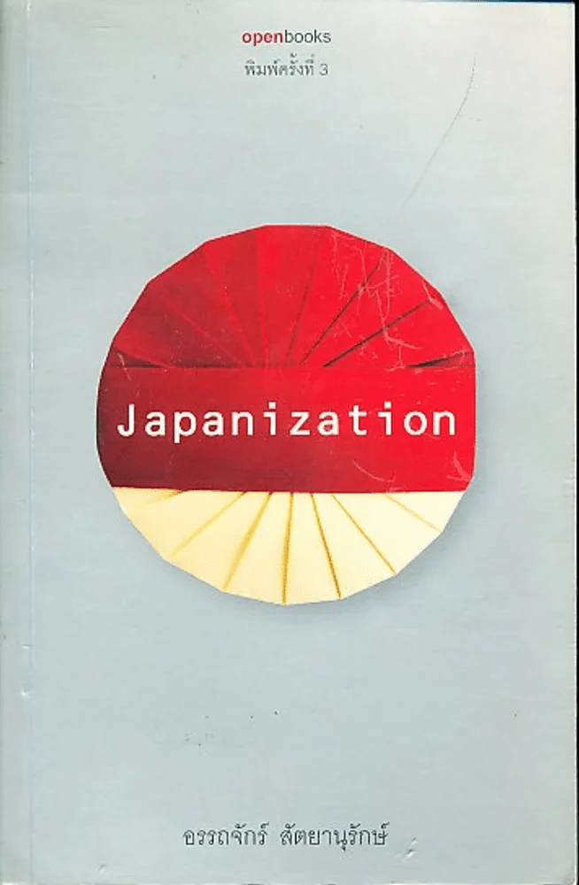 Japanization รูปที่ 1