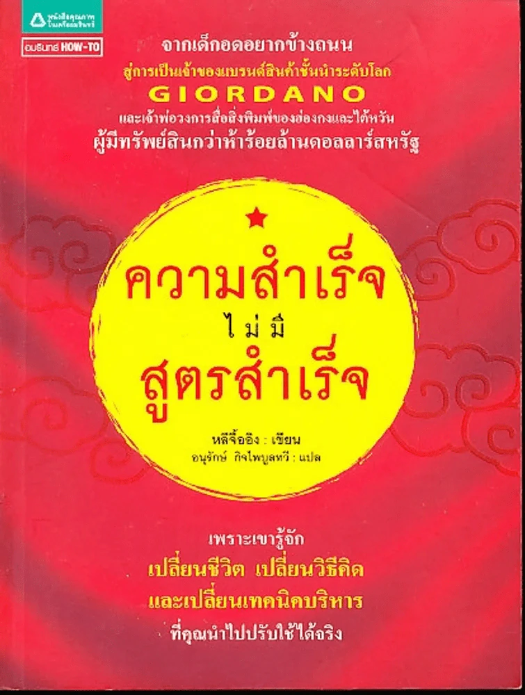 ความสำเร็จไม่มีสูตรสำเร็จ รูปที่ 1