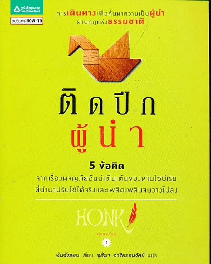 ติดปีกผู้นำ รูปที่ 1