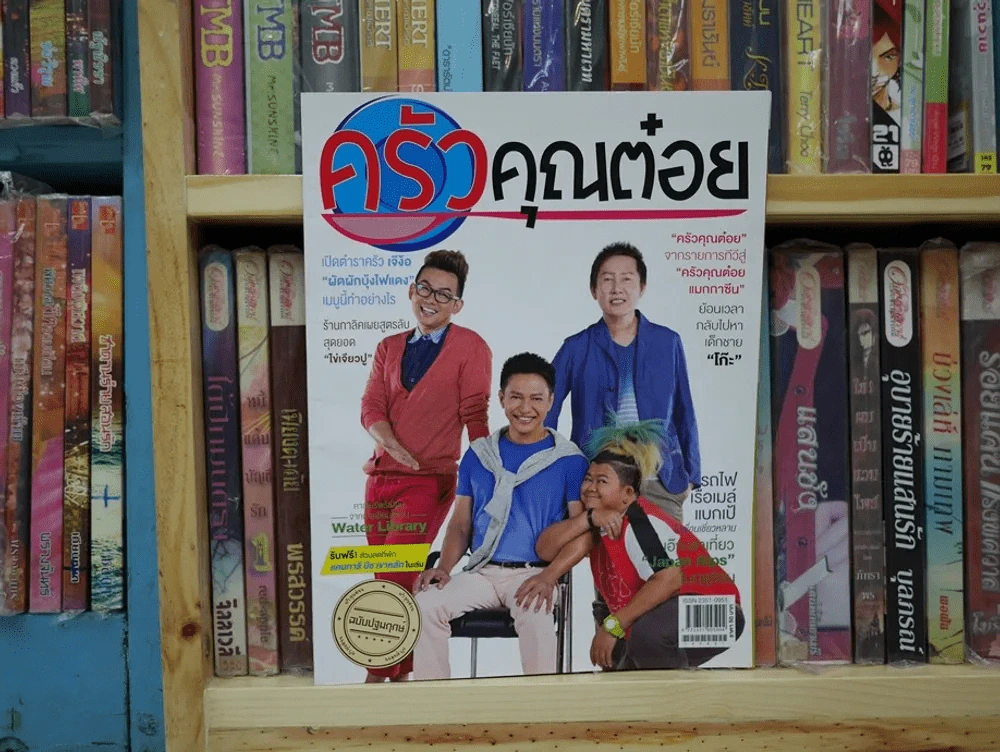 ครัวคุณต๋อย ปีที่ 1 ฉบับที่ 1 (ฉบับปฐมฤกษ์) รูปที่ 1