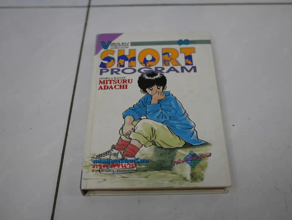 SHORT PROGRAM เล่มเดียวจบ รูปที่ 7