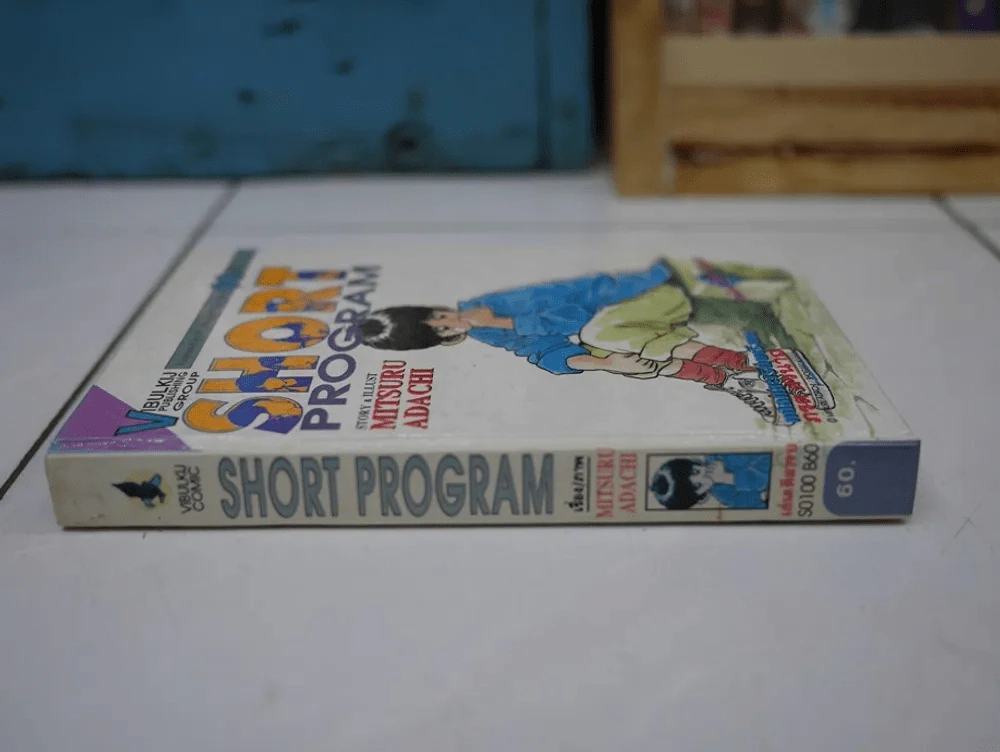 SHORT PROGRAM เล่มเดียวจบ รูปที่ 1