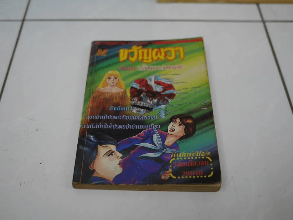 ขวัญผวา ตอน เส้นทางมรณะ รูปที่ 1
