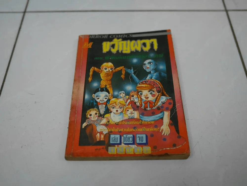 ขวัญผวา ตอน พิพิธภัณฑ์ตุ๊กตาอาถรรพ์ รูปที่ 1