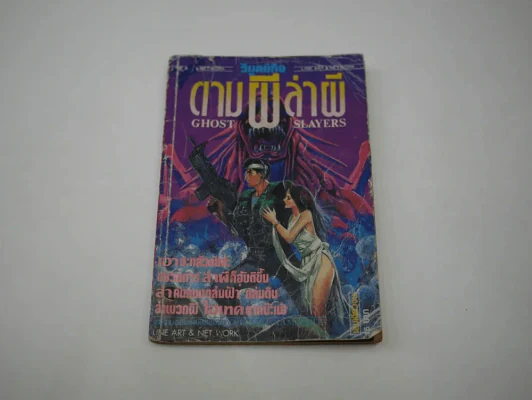 ตามผีล่าผี (สภาพไม่ดี) รูปที่ 1