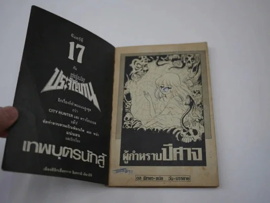 ผู้กำหราบปีศาจ (มีปากกาขีดเขียนหลายหน้า) รูปที่ 2