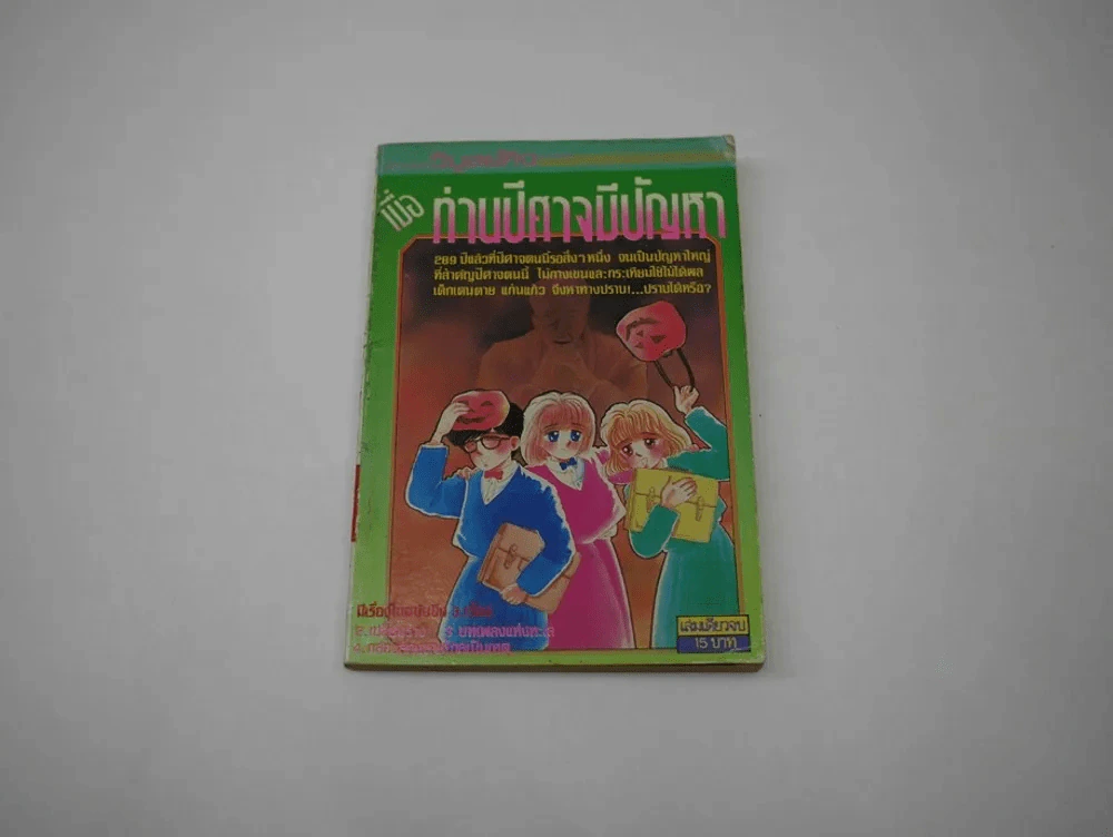 เมื่อท่านปีศาจมีปัญหา รูปที่ 1