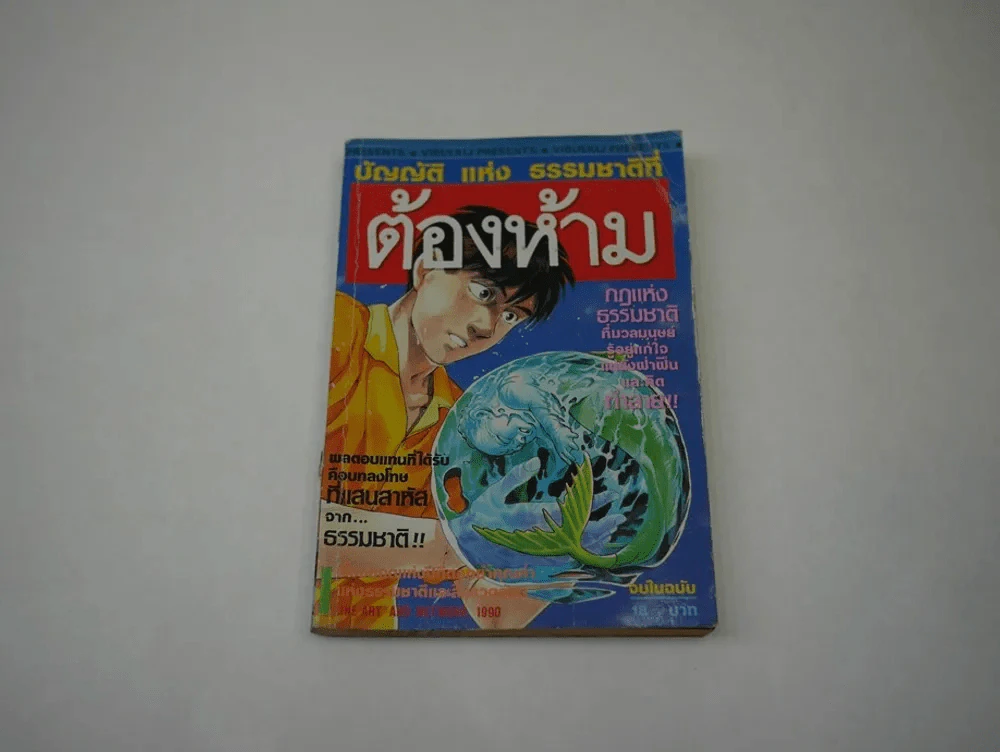 บัญญัติ แห่ง ธรรมชาติที่ต้องห้าม รูปที่ 1