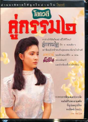 โลกวลี คู่กรรม 2 รูปที่ 1