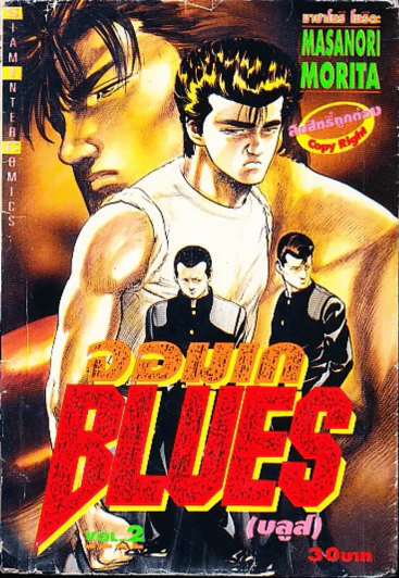 จอมเก บลูส์ เล่ม 2 (สภาพไม่ดี) รูปที่ 1