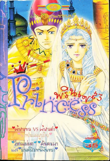 Princess พรินเซส 3 รูปที่ 1