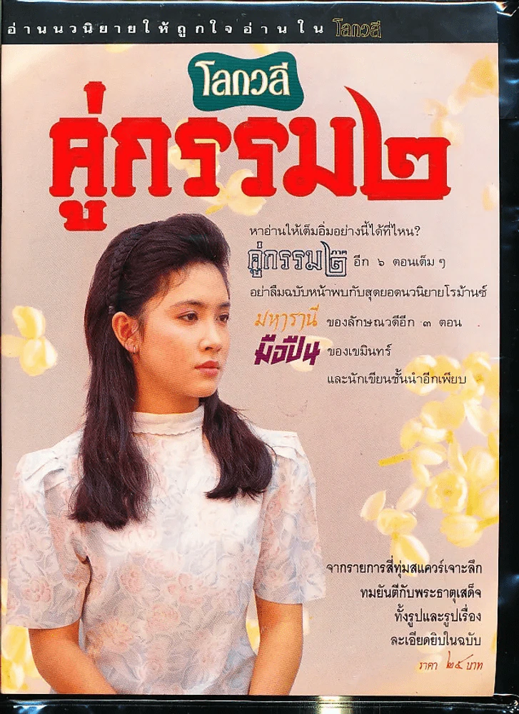 โลกวลี คู่กรรม 2 รูปที่ 1