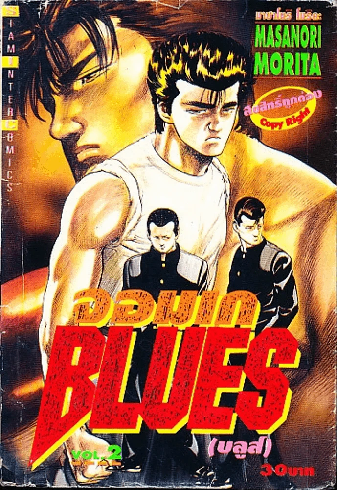 จอมเก บลูส์ เล่ม 2 (สภาพไม่ดี) รูปที่ 1