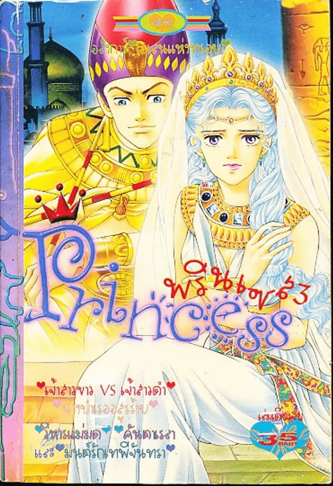 Princess พรินเซส 3 รูปที่ 1