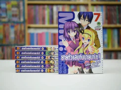 MM!:ยายตัวแสบกับนายมาโซ! 7 เล่มจบ รูปที่ 1