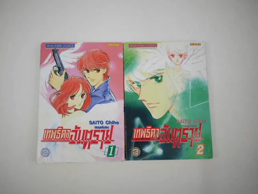 เทพธิดาอันตราย 2 เล่มจบ รูปที่ 1