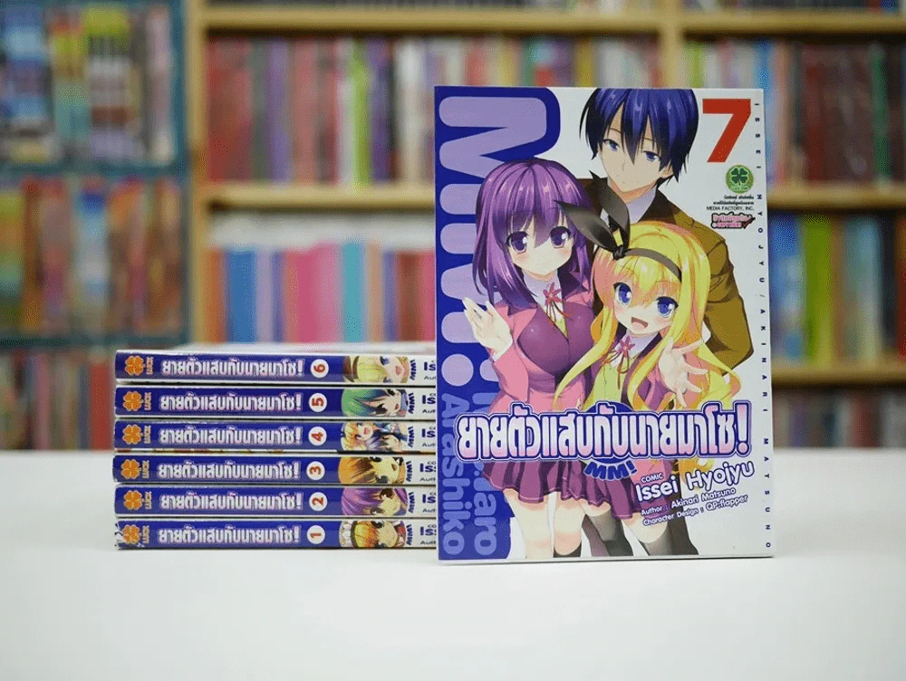 MM!:ยายตัวแสบกับนายมาโซ! 7 เล่มจบ รูปที่ 1