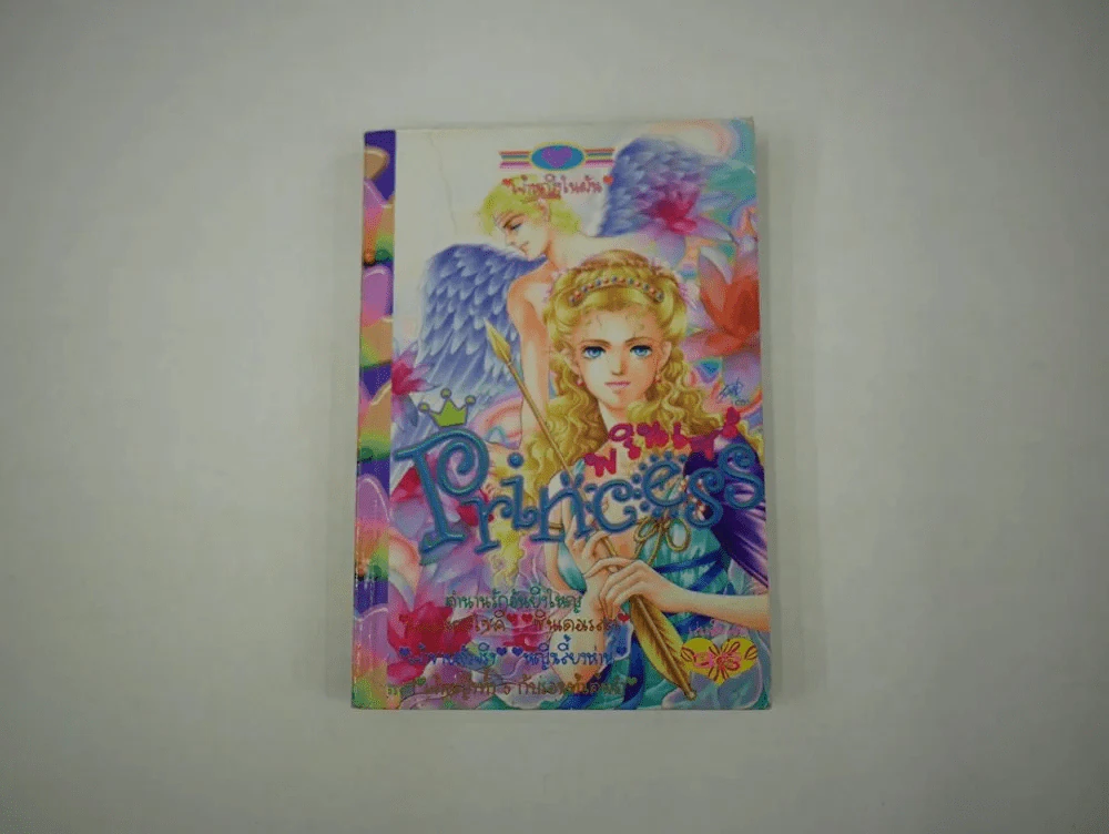 Princess พรินเซส 1 (พรินเซสเล่มแรก ฉบับปฐมฤกษ์) รูปที่ 1