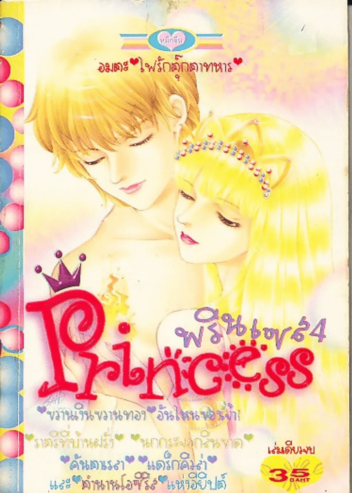 Princess พรินเซส 4 รูปที่ 1