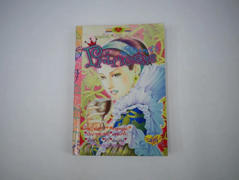 Princess พรินเซส 5 รูปที่ 1