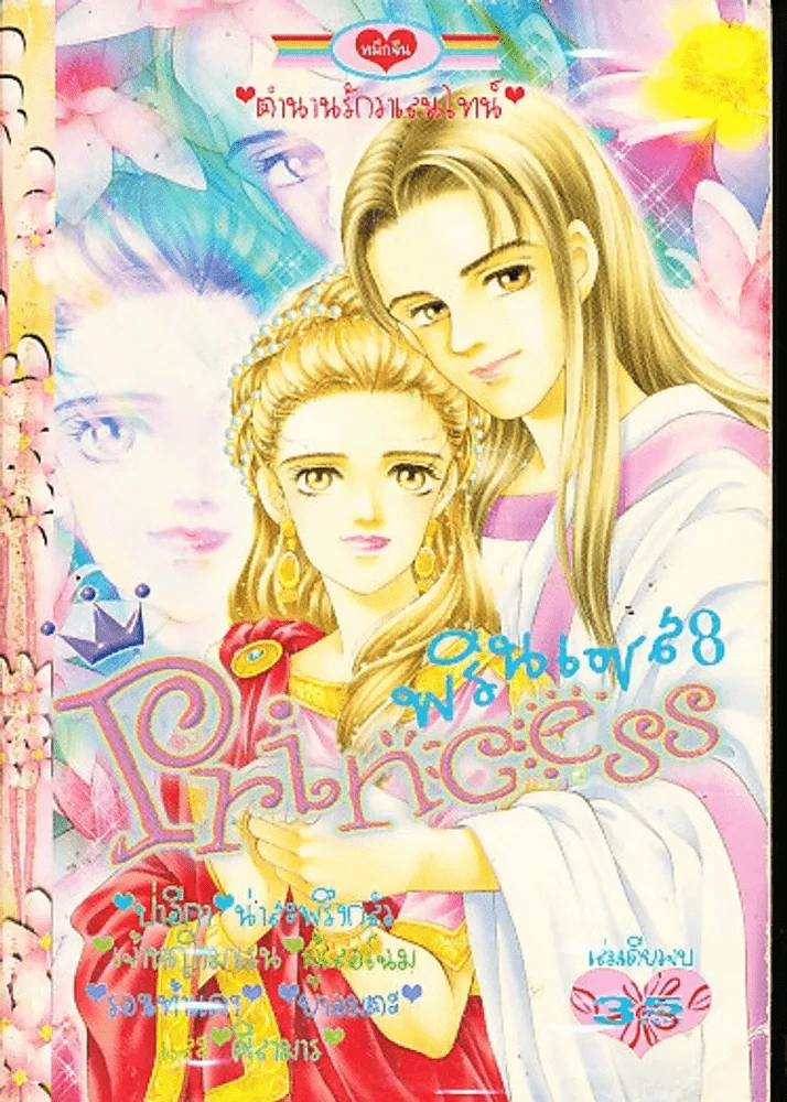 Princess พรินเซส 8 รูปที่ 1