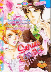 Series Romance ซีรี่ส์โรมานซ์ รูปที่ 1