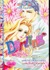 Darling ดาร์ลิ่ง 66 รูปที่ 1