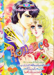 Romance โรมานซ์ 342 รูปที่ 1