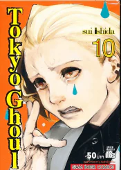 Tokyo Ghoul โตเกียวกูล เล่ม 10 รูปที่ 1