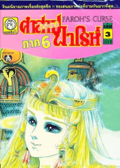 คำสาปฟาโรห์ (ยอดธิดา) เล่มเล็ก ภาค 6 เล่ม 3 รูปที่ 1