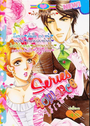 Series Romance ซีรี่ส์โรมานซ์ รูปที่ 1