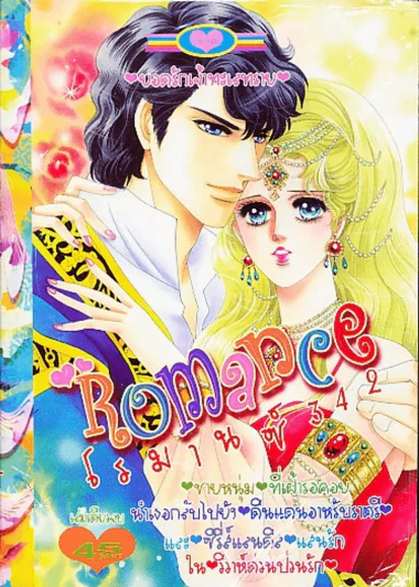 Romance โรมานซ์ 342 รูปที่ 1