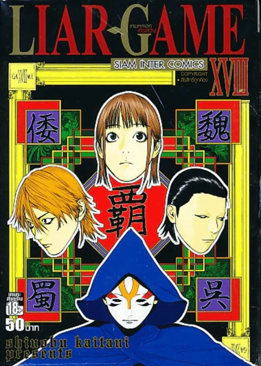 Liar Game เกมหลอกคนลวง เล่ม 18 รูปที่ 1