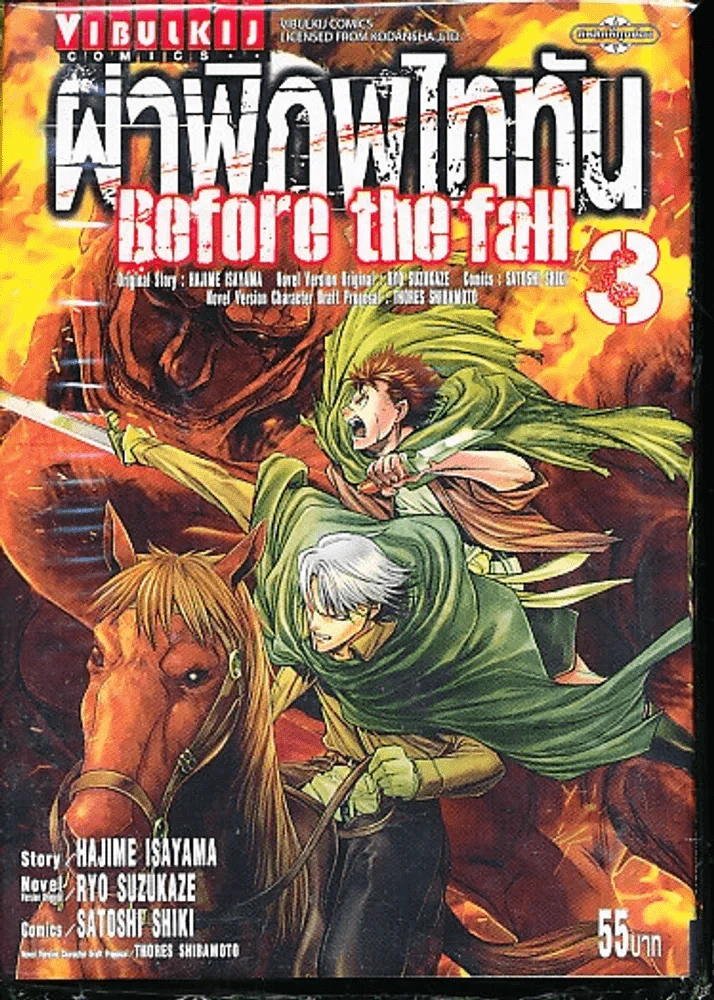 ผ่าพิภพไททัน Before the fall เล่ม 3 รูปที่ 1
