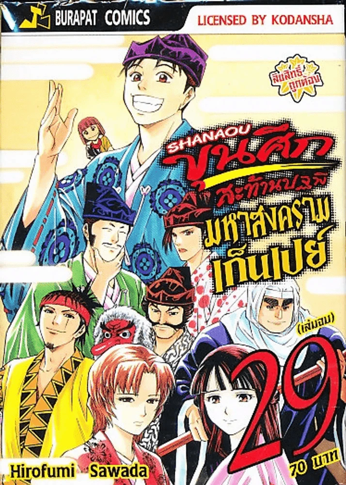 ขุนศึกสะท้านปฐพี มหาสงครามเก็นเปย์ เล่ม 29 (เล่มจบ) รูปที่ 1