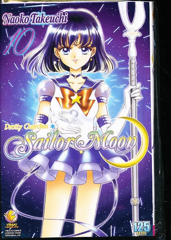 เซเลอร์มูน Sailor Moon เล่ม 10 รูปที่ 1