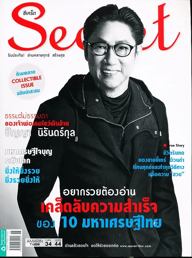 Secret ซีเคร็ต ปีที่ 8 ฉบับที่ 174 ปัญญา นิรันดร์กุล รูปที่ 1