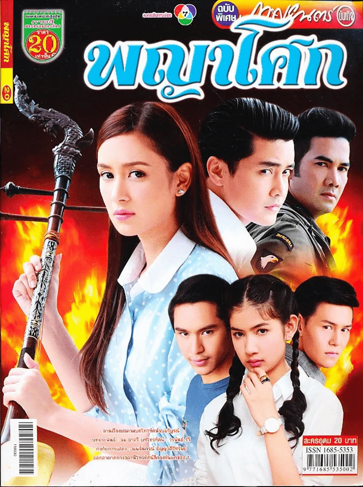 พญาโศก ภาพยนตร์บันเทิง รูปที่ 1
