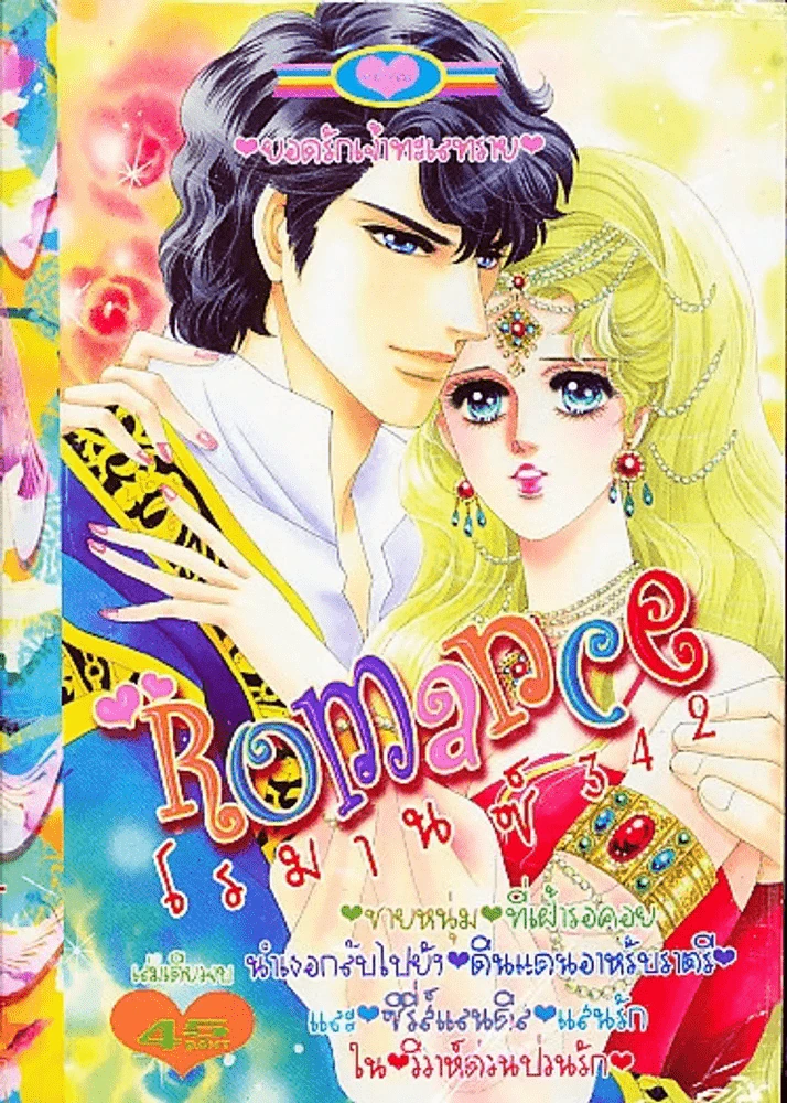 Romance โรมานซ์ 342 รูปที่ 1