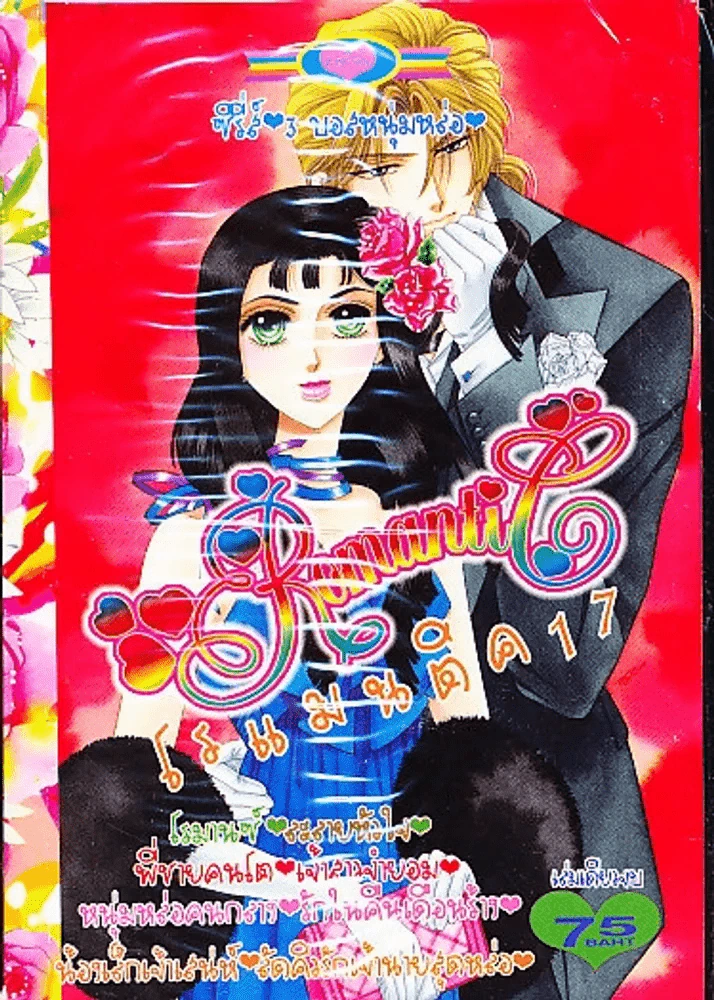 Romantic โรแมนติค 17 รูปที่ 1