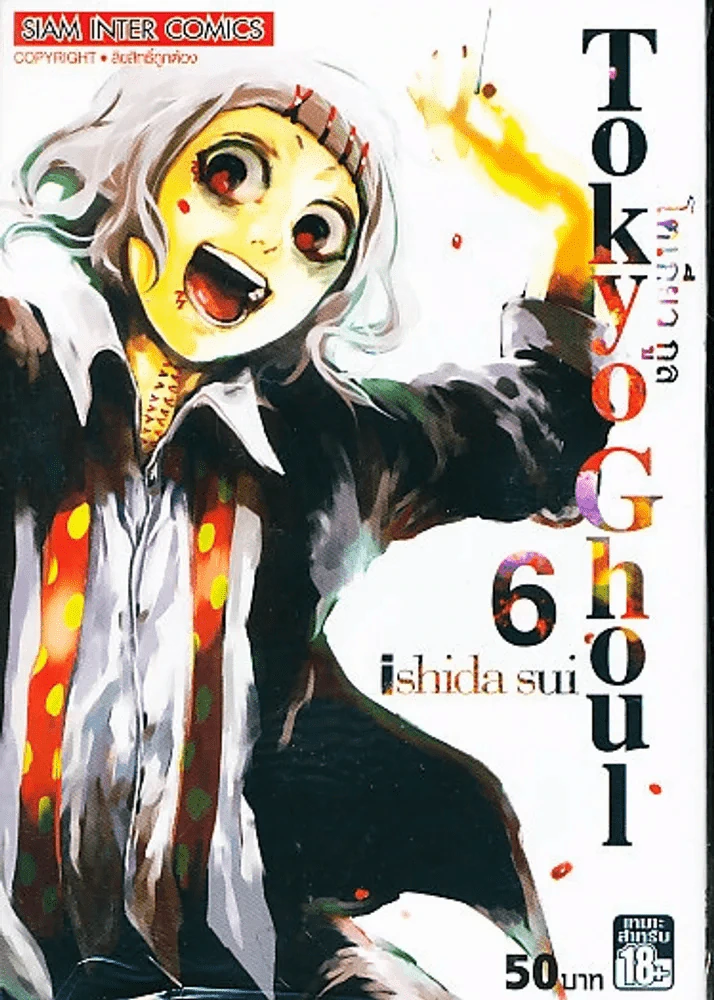Tokyo Ghoul โตเกียวกูล เล่ม 6 รูปที่ 1