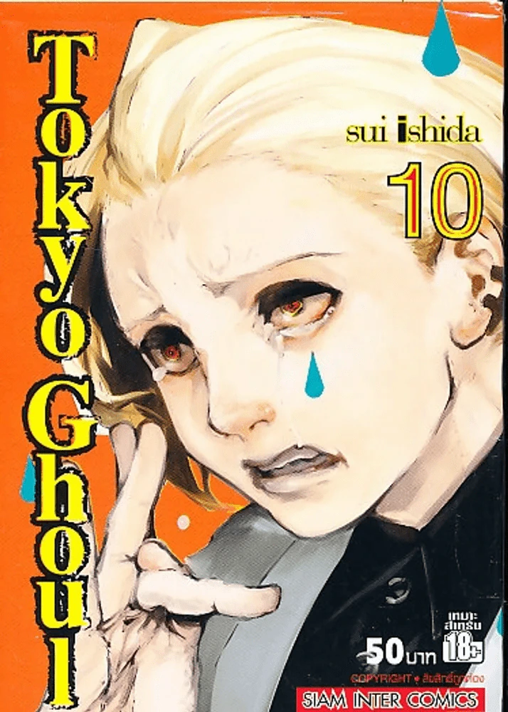 Tokyo Ghoul โตเกียวกูล เล่ม 10 รูปที่ 1