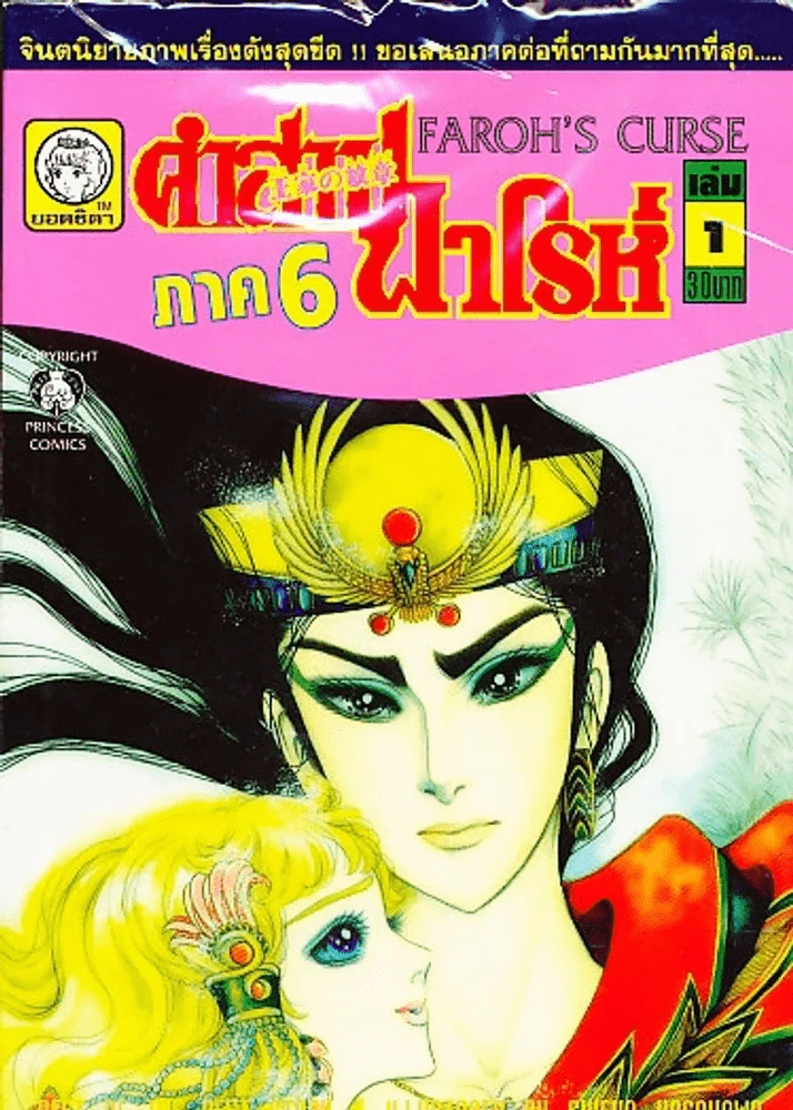 คำสาปฟาโรห์ (ยอดธิดา) เล่มเล็ก ภาค 6 เล่ม 1 รูปที่ 1